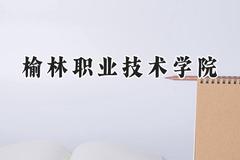 2024榆林职业技术学院录取分数线：陕西最低363分