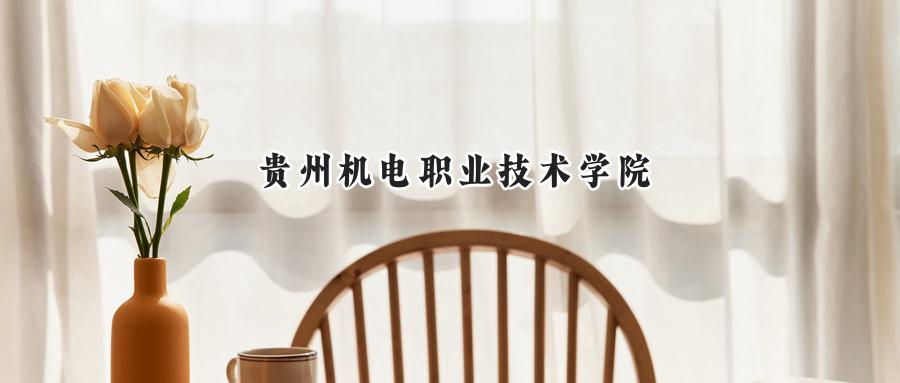贵州机电职业技术学院