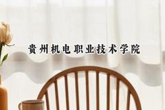 2024贵州机电职业技术学院录取分数线：云南最低348分