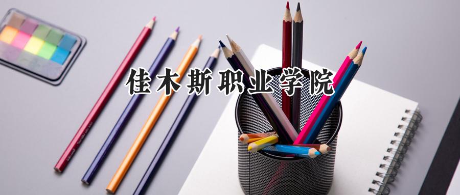 佳木斯职业学院