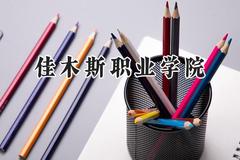 2024佳木斯职业学院录取分数线：河南最低182分