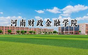 2024河南财政金融学院录取分数线：河南最低462分