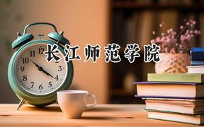 2024长江师范学院录取分数线：云南最低459分