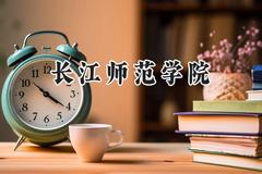 2024长江师范学院录取分数线：云南最低459分