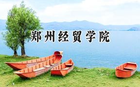 2024郑州经贸学院录取分数线：河南最低202分