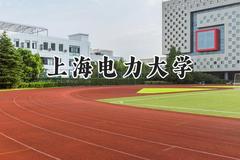 2024上海电力大学录取分数线：陕西最低568分