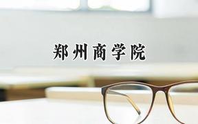 2024郑州商学院录取分数线：陕西最低443分