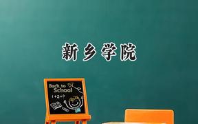 2024新乡学院录取分数线：陕西最低447分