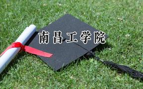 2024南昌工学院录取分数线：陕西最低295分