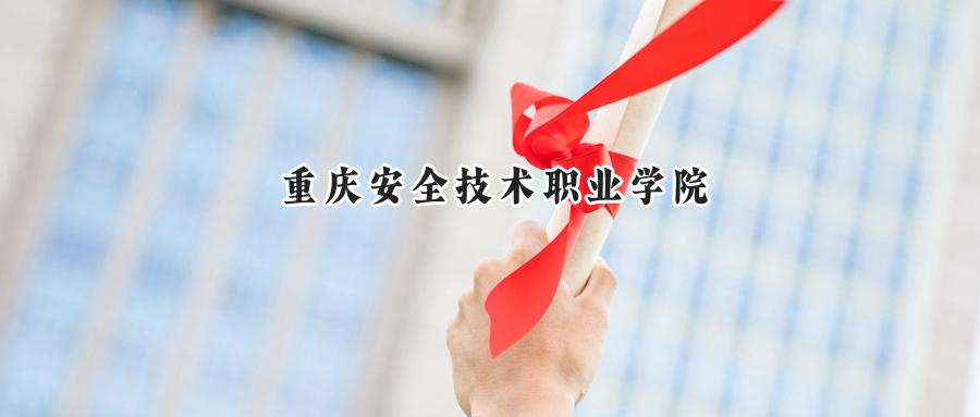 重庆安全技术职业学院