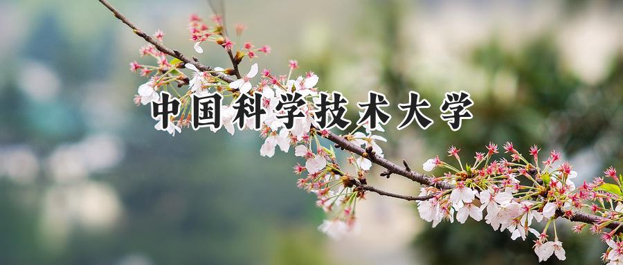 中国科学技术大学