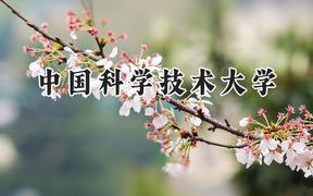 2024中国科学技术大学录取分数线：陕西最低680分