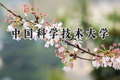 2024中国科学技术大学录取分数线：陕西最低680分