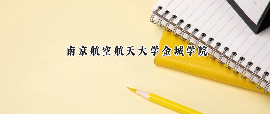 南京航空航天大学金城学院