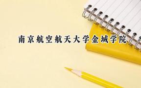 2024南京航空航天大学金城学院录取分数线：河南最低435分