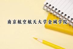 2024南京航空航天大学金城学院录取分数线：河南最低435分