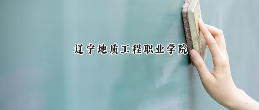 辽宁地质工程职业学院