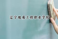 2024辽宁地质工程职业学院录取分数线：河南最低201分