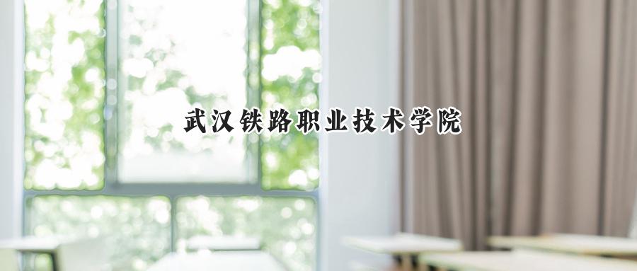 武汉铁路职业技术学院