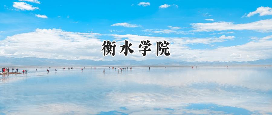 衡水学院