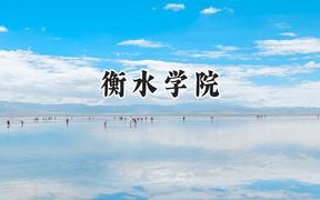 2024衡水学院录取分数线：云南最低463分