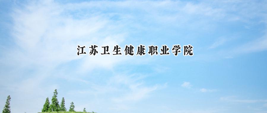 江苏卫生健康职业学院