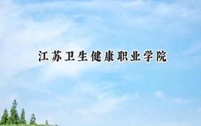 2024江苏卫生健康职业学院录取分数线：云南最低411分