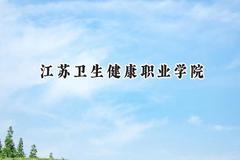 2024江苏卫生健康职业学院录取分数线：云南最低411分
