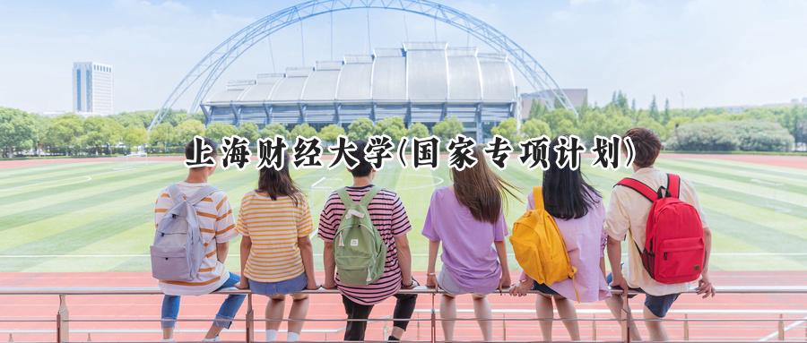 上海财经大学(国家专项计划)