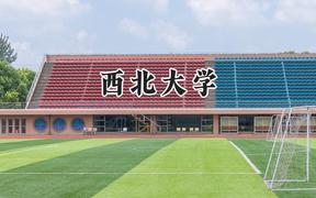 2024西北大学录取分数线：云南最低583分