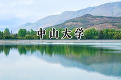 2024中山大学录取分数线：陕西最低607分