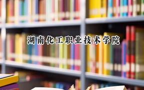 2024湖南化工职业技术学院录取分数线：陕西最低300分