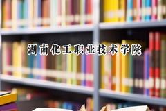 2024湖南化工职业技术学院录取分数线：陕西最低300分