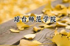 2024琼台师范学院录取分数线：河南最低451分