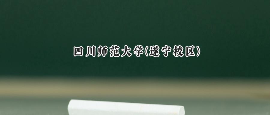 四川师范大学(遂宁校区)