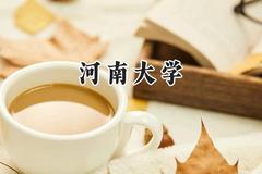2024河南大学录取分数线：陕西最低503分