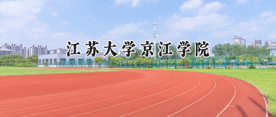 江蘇大學(xué)京江學(xué)院