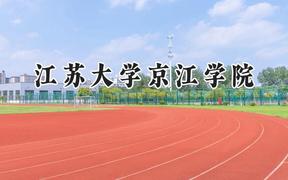 2024江蘇大學(xué)京江學(xué)院錄取分?jǐn)?shù)線：云南最低420分