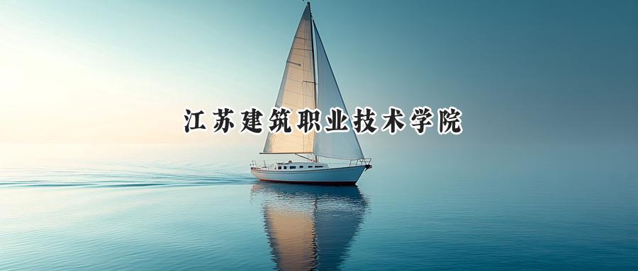 江苏建筑职业技术学院