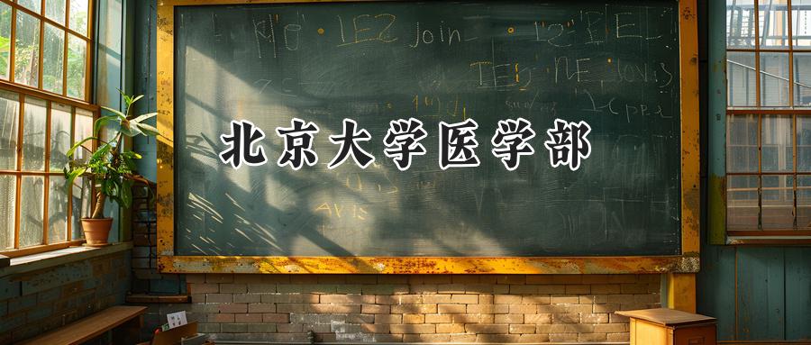 北京大学医学部