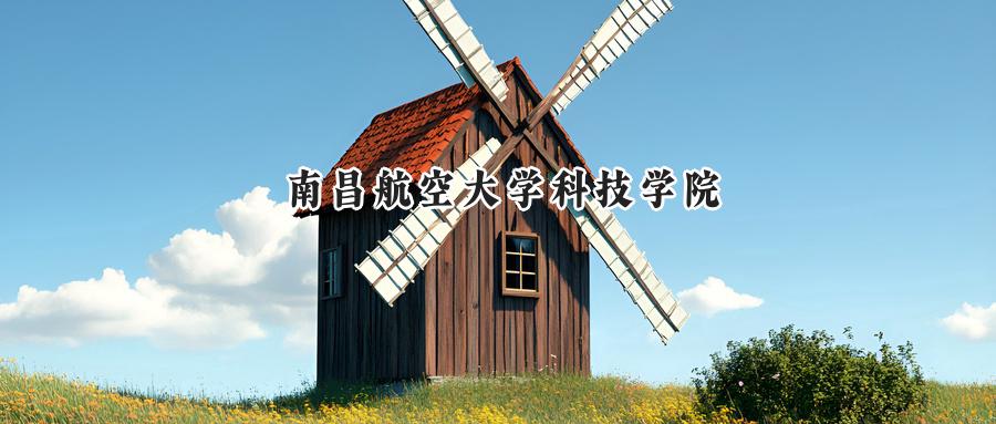 南昌航空大学科技学院