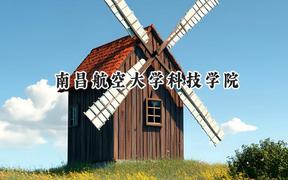 2024南昌航空大学科技学院录取分数线：陕西最低436分