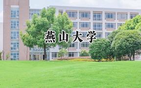 2024燕山大学录取分数线：陕西最低514分