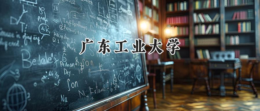 广东工业大学