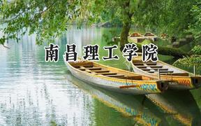 2024南昌理工学院录取分数线：陕西最低307分