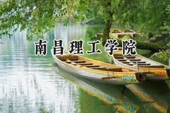 2024南昌理工学院录取分数线：陕西最低307分