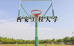 2024西安工程大学录取分数线：河南最低526分