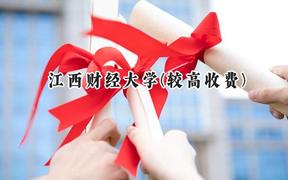 2024江西財(cái)經(jīng)大學(xué)(較高收費(fèi))錄取分?jǐn)?shù)線：河南最低563分