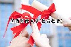 2024江西财经大学(较高收费)录取分数线：河南最低563分
