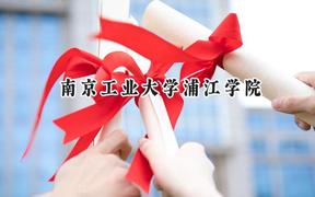 2024南京工业大学浦江学院录取分数线：河南最低440分